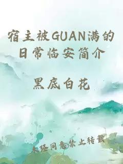 宿主被GUAN满的日常临安简介