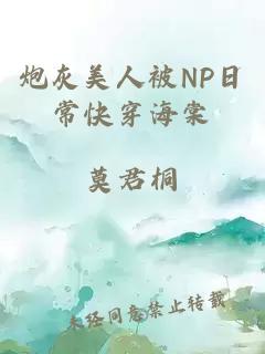 炮灰美人被NP日常快穿海棠