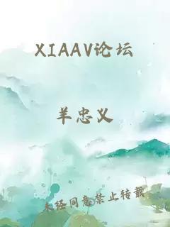 XIAAV论坛