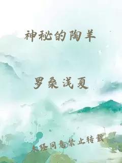 神秘的陶羊