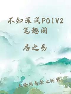 不知深浅PO1V2笔趣阁