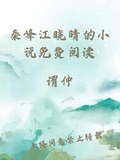 秦峰江晓晴的小说免费阅读