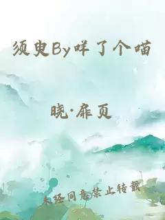 须臾By咩了个喵