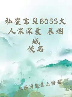 私蜜宝贝BOSS大人深深爱 暮烟城