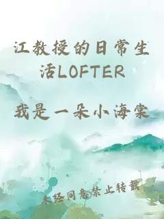 江教授的日常生活LOFTER