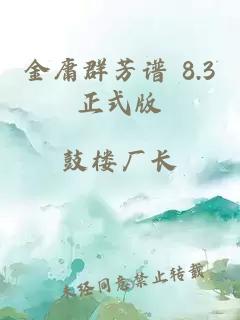 金庸群芳谱 8.3正式版