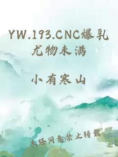 YW.193.CNC爆乳尤物未满