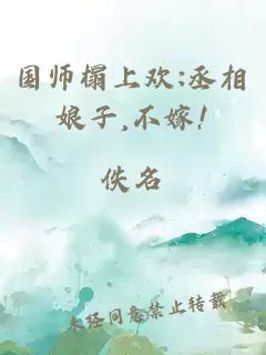 国师榻上欢:丞相娘子,不嫁!