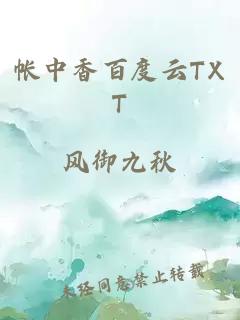 帐中香百度云TXT