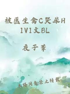 被医生禽C哭尿H1V1文BL