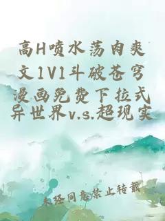 高H喷水荡肉爽文1V1斗破苍穹漫画免费下拉式