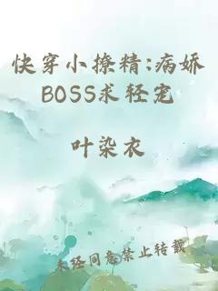 快穿小撩精:病娇BOSS求轻宠