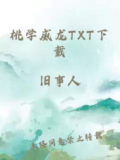 桃学威龙TXT下载