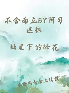 不含而立BY阿司匹林