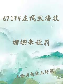 67194在线放播放