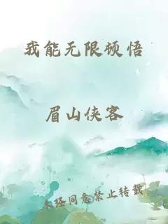 我能无限顿悟