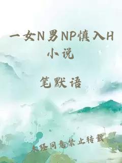 一女N男NP慎入H小说