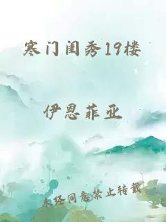 寒门闺秀19楼