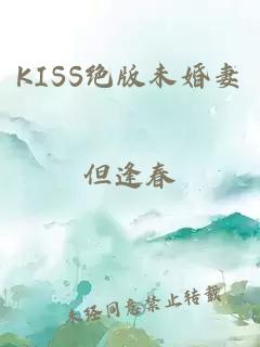 KISS绝版未婚妻