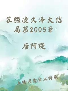 苏熙凌久泽大结局第2005章