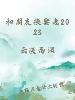 和朋友换娶妻2023