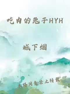 吃肉的兔子HYH