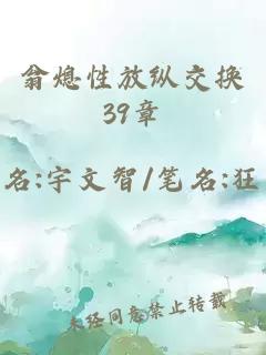 翁熄性放纵交换39章