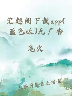 笔趣阁下载app(蓝色版)无广告