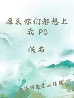 原来你们都想上我 PO