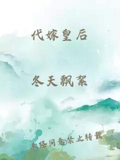 代嫁皇后