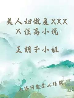 美人妇做爰XXXⅩ性高小说