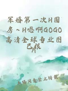 军婚第一次H圆房～H嗯啊GOGO高清全球专业图片