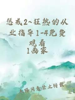 惩戒2~狂热的从业指导1-4免费观看