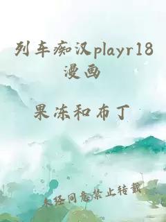 列车痴汉playr18漫画