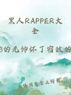 黑人RAPPER大全