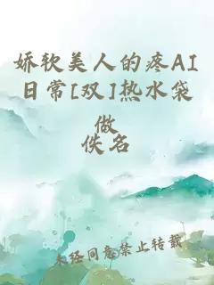 娇软美人的疼AI日常[双]热水袋做