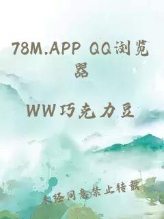 78M.APP QQ浏览器