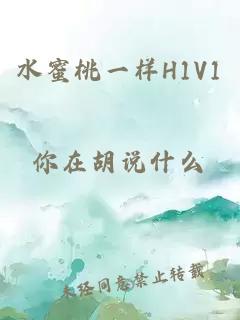 水蜜桃一样H1V1