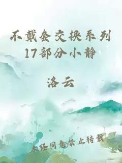 不戴套交换系列17部分小静