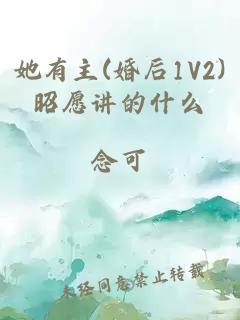 她有主(婚后1V2)昭愿讲的什么