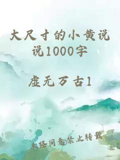 大尺寸的小黄说说1000字