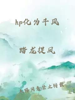 hp化为千风