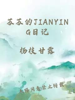 苏苏的JIANYING日记