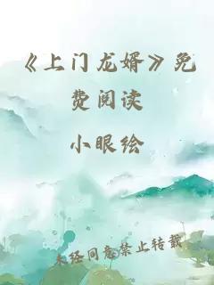 《上门龙婿》免费阅读