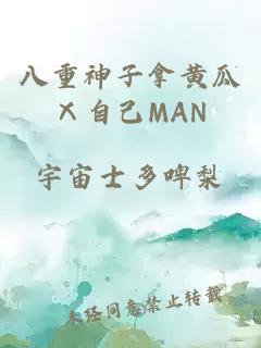 八重神子拿黄瓜Ⅹ自己MAN