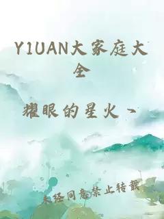 Y1UAN大家庭大全