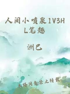 人间小喷泉1V3HL笔趣