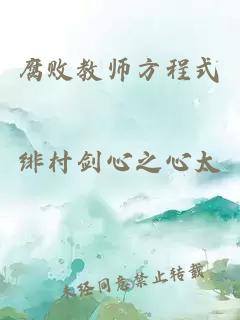 腐败教师方程式