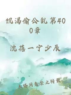 饥渴偷公乱第400章