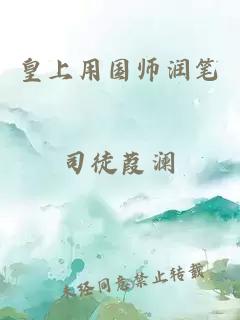 皇上用国师润笔